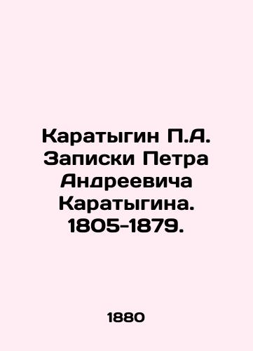 Karatygin P.A. Zapiski Petra Andreevicha Karatygina. 1805-1879./P.A. Karatygins Notes by Peter Andreevich Karatygin. 1805-1879. In Russian (ask us if in doubt) - landofmagazines.com