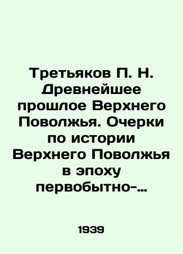 Tretyakov P. N. Drevneyshee proshloe Verkhnego Povolzhya. Ocherki po istorii Verkhnego Povolzhya v epokhu pervobytno-obshchinnogo stroya./Tretyakov P. N. The Ancient Past of the Upper Volga Region. Essays on the History of the Upper Volga Region in the Age of the Primitive Community System. In Russian (ask us if in doubt) - landofmagazines.com