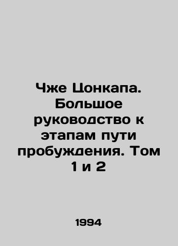 Chzhe Tsonkapa. Bolshoe rukovodstvo k etapam puti probuzhdeniya. Tom 1 i 2/Zhe Tsonkapa: A Great Guide to the Steps of the Awakening Path. Volumes 1 and 2 In Russian (ask us if in doubt) - landofmagazines.com