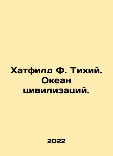 Khatfild F. Tikhiy. Okean tsivilizatsiy./Hatfield F. Pacific. Ocean of Civilizations. In Russian (ask us if in doubt) - landofmagazines.com