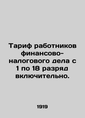 Tarif rabotnikov finansovo-nalogovogo dela s 1 po 18 razryad vklyuchitelno./Tariff of employees of financial and tax affairs from grade 1 to grade 18 inclusive. In Russian (ask us if in doubt) - landofmagazines.com