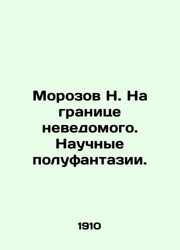 Morozov N. Na granitse nevedomogo. Nauchnye polufantazii./Morozov N. On the borderline of the unknown. Scientific semi-fantasies. In Russian (ask us if in doubt) - landofmagazines.com