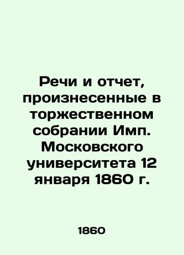 Rechi i otchet, proiznesennye v torzhestvennom sobranii Imp. Moskovskogo universiteta 12 yanvarya 1860 g./Speeches and reports delivered at the solemn meeting of Imp. Moscow University on January 12, 1860 In Russian (ask us if in doubt). - landofmagazines.com