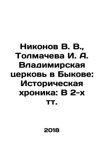 Nikonov V. V., Tolmacheva I. A. Vladimirskaya tserkov v Bykove: Istoricheskaya khronika: V 2-kh tt./Nikonov V. V., Tolmacheva I. A. Vladimir Church in Bykov: Historical Chronicle: In 2 volumes In Russian (ask us if in doubt) - landofmagazines.com