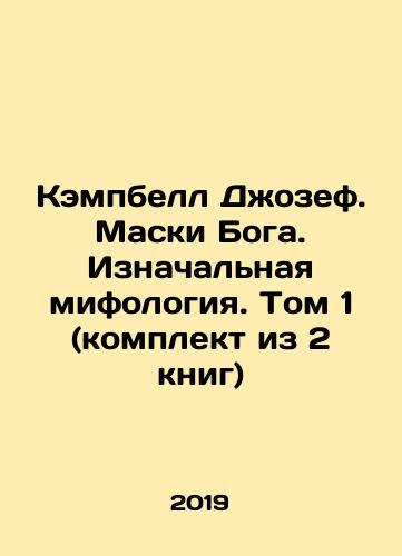 Kempbell Dzhozef. Maski Boga. Iznachalnaya mifologiya. Tom 1 (komplekt iz 2 knig)/Campbell Joseph. Masks of God. Original Mythology. Volume 1 (set of 2 books) In Russian (ask us if in doubt) - landofmagazines.com