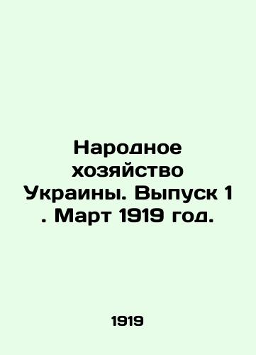 Narodnoe khozyaystvo Ukrainy. Vypusk 1. Mart 1919 god./The National Economy of Ukraine. Issue 1. March 1919. In Russian (ask us if in doubt). - landofmagazines.com