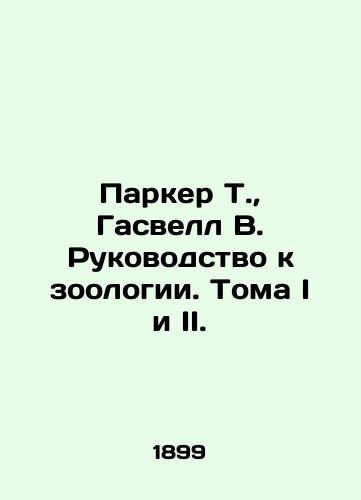 Parker T., Gasvell V. Rukovodstvo k zoologii. Toma I i II./Parker T., Gaswell W. Guide to Zoology. Volumes I and II. In Russian (ask us if in doubt) - landofmagazines.com