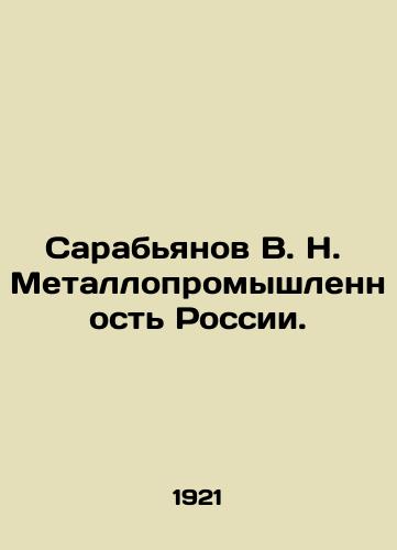 Sarabyanov V. N. Metallopromyshlennost Rossii./arabianov V. N. Metal industry of Russia In Russian (ask us if in doubt) - landofmagazines.com