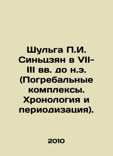 Shulga P.I. Sintszyan v VII-III vv. do n.e. (Pogrebalnye kompleksy. Khronologiya i periodizatsiya)./Shulga P.I. Xinjiang in the 7th-3rd centuries BC (Funeral Complexes. Chronology and Periodication). In Russian (ask us if in doubt) - landofmagazines.com