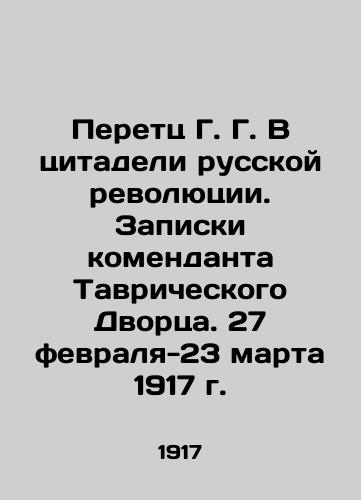 Peretts G.G. V tsitadeli russkoy revolyutsii. Zapiski komendanta Tavricheskogo Dvortsa. 27 fevralya - 23 marta 1917 g./Peretz G.G. In the citadel of the Russian Revolution. Notes by the Commander of the Tavricheskiy Palace. February 27 - March 23, 1917. In Russian (ask us if in doubt). - landofmagazines.com