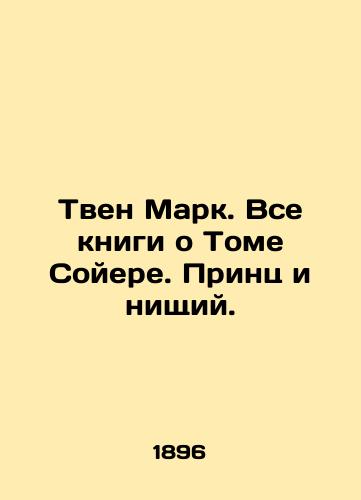 Tven Mark. Vse knigi o Tome Soyere. Prints i nishchiy./Twain Mark. All books about Tom Sawyer. Prince and the Beggar. In Russian (ask us if in doubt) - landofmagazines.com