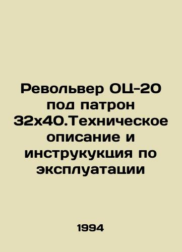 Revolver OTs-20 pod patron 32kh40.Tekhnicheskoe opisanie i instrukuktsiya po ekspluatatsii/OTs-20 revolver with 32x40.Technical description and operating instructions In Russian (ask us if in doubt) - landofmagazines.com