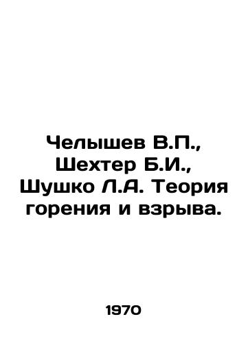 Chelyshev V.P., Shekhter B.I., Shushko L.A. Teoriya goreniya i vzryva./Chelyshev V.P., Shechter B.I., Shushko L.A. The theory of combustion and explosion. In Russian (ask us if in doubt). - landofmagazines.com