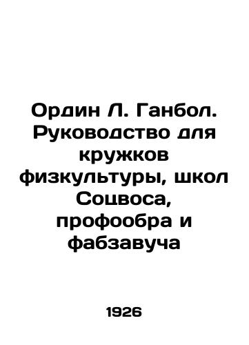 Ordin L. Ganbol. Rukovodstvo dlya kruzhkov fizkultury, shkol Sotsvosa, profoobra i fabzavucha/Ordin L. Ganbol. A Guide to Physical Education Circles, Schools of Social Vocational Education, and Fabzavuch In Russian (ask us if in doubt). - landofmagazines.com
