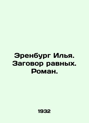 Erenburg Il'ya. Zagovor ravnykh. Roman./Erenburg Ilya. Conspiracy of equals. Roman. In Russian (ask us if in doubt). - landofmagazines.com