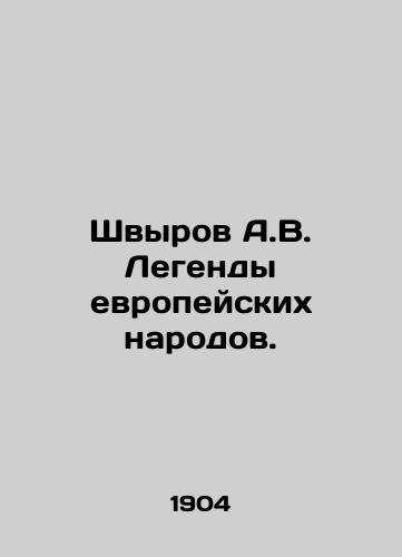 Shvyrov A.V. Legendy evropeyskikh narodov./Shvyrov A.V. Legends of European Peoples. In Russian (ask us if in doubt) - landofmagazines.com