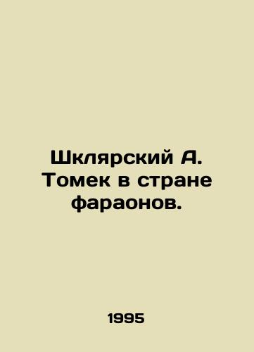 Shklyarskiy A. Tomek v strane faraonov./Shklyar A. Tomek in the land of the Pharaohs. In Russian (ask us if in doubt) - landofmagazines.com