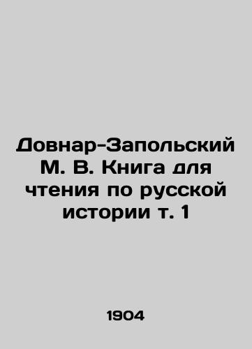 Dovnar-Zapolskiy M. V. Kniga dlya chteniya po russkoy istorii t. 1/Dovnar-Zapolsky M. V. Book for reading on Russian history vol. 1 In Russian (ask us if in doubt) - landofmagazines.com