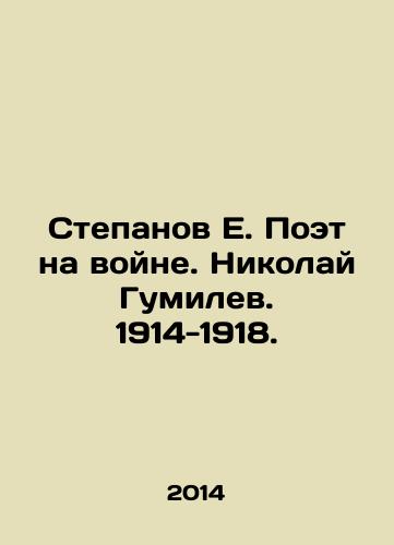 Stepanov E. Poet na voyne. Nikolay Gumilev. 1914-1918./Stepanov E. Poet at war. Nikolai Gumilev. 1914-1918. In Russian (ask us if in doubt) - landofmagazines.com
