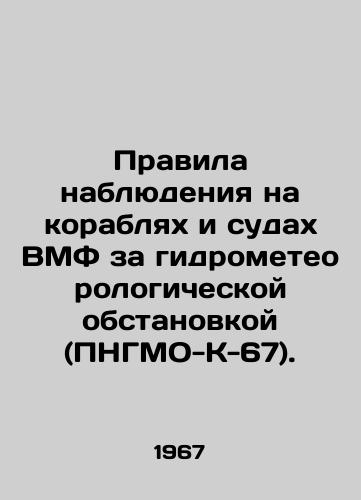 Pravila nablyudeniya na korablyakh i sudakh VMF za gidrometeorologicheskoy obstanovkoy (PNGMO-K-67)./Rules for Surveillance of Hydrometeorological Situations on Navy Ships and Ships (PNGMO-K-67). In Russian (ask us if in doubt). - landofmagazines.com
