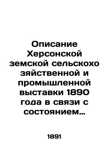 Opisanie Khersonskoy zemskoy selskokhozyaystvennoy i promyshlennoy vystavki 1890 goda v svyazi s sostoyaniem glavnykh otrasley khozyaystva v Khersonskoy gubernii: (S katalogom i planom Vystavki)./Description of the Kherson Zemsky Agricultural and Industrial Exhibition of 1890 in connection with the state of the main branches of the economy in Kherson province: (With the catalogue and the plan of the Exhibition). In Russian (ask us if in doubt) - landofmagazines.com