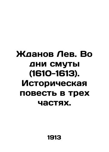 Zhdanov Lev. Vo dni smuty (1610-1613). Istoricheskaya povest v trekh chastyakh./Zhdanov Leo. In the Days of Trouble (1610-1613). A historical tale in three parts. In Russian (ask us if in doubt) - landofmagazines.com