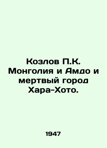 Kozlov P.K. Mongoliya i Amdo i mertvyy gorod Khara-Khoto./P. K. Kozlov Mongolia and Amdo and the dead city of Hara-Khoto. In Russian (ask us if in doubt) - landofmagazines.com