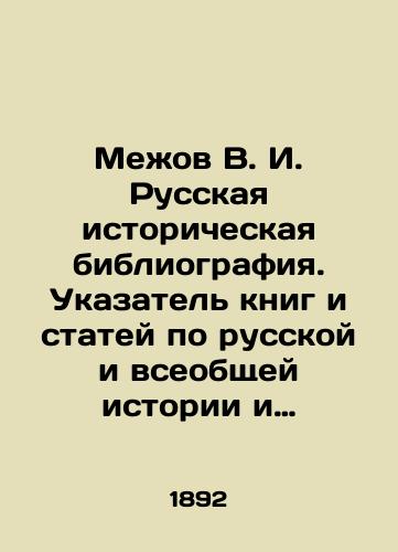 Mezhov V. I. Russkaya istoricheskaya bibliografiya. Ukazatel knig i statey po russkoy i vseobshchey istorii i vspomogatelnym naukam za 1800 - 1854 vkl. Tom 1. Tom 2. Tom 3. komplekt/Mezhov V. I. Russian historical bibliography. Index of books and articles on Russian and general history and auxiliary sciences for 1800 - 1854, Volume 1. Volume 2. Volume 3. set In Russian (ask us if in doubt). - landofmagazines.com