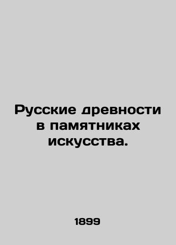 Russkie drevnosti v pamyatnikakh iskusstva./Russian antiquities in art monuments. In Russian (ask us if in doubt) - landofmagazines.com