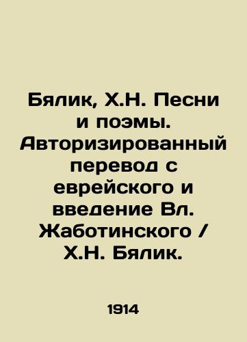 Byalik, Kh.N. Pesni i poemy. Avtorizirovannyy perevod s evreyskogo i vvedenie Vl. Zhabotinskogo / Kh.N. Byalik./Bialik, H.N. Songs and Poems. Authorized translation from Hebrew and introduction by Vl. Zhabotinsky / H.N. Bialik. In Russian (ask us if in doubt) - landofmagazines.com