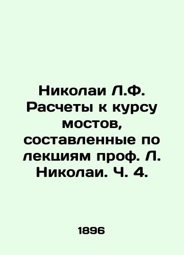 Nikolai L.F. Raschety k kursu mostov, sostavlennye po lektsiyam prof. L. Nikolai. Ch. 4./Nikolai L.F. Bridge Course Calculations, based on lectures by Prof. L. Nikolai, Part 4. In Russian (ask us if in doubt) - landofmagazines.com