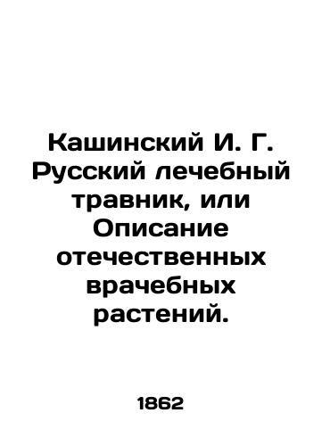 Kashinskiy I. G. Russkiy lechebnyy travnik, ili Opisanie otechestvennykh vrachebnykh rasteniy./Kashinsky I. G. Russian herbalist, or Description of domestic medicinal plants. In Russian (ask us if in doubt) - landofmagazines.com