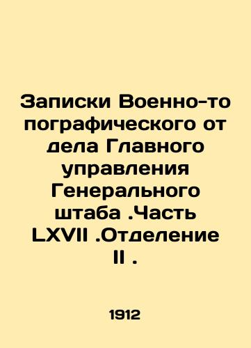 Zapiski Voenno-topograficheskogo otdela Glavnogo upravleniya Generalnogo shtaba .Chast LXVII .Otdelenie II ./Notes from the Military Topographic Department of the General Staff Directorate. Part LXVII. Section II. In Russian (ask us if in doubt) - landofmagazines.com