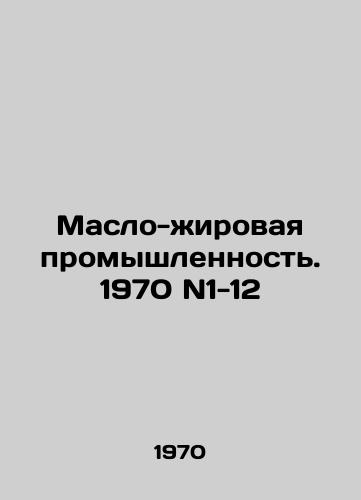 Maslo-zhirovaya promyshlennost. 1970 N1-12/Oil and Fat Industry 1970 N1-12 In Russian (ask us if in doubt) - landofmagazines.com