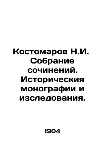 Kostomarov N.I.  Sobranie sochineniy. Istoricheskiya monografii i izsledovaniya./Kostomarov N.I. Collection of essays. Historical monographs and studies. In Russian (ask us if in doubt) - landofmagazines.com