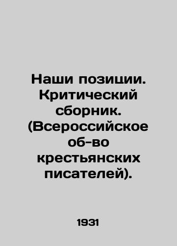 Nashi pozitsii. Kriticheskiy sbornik. (Vserossiyskoe ob-vo krestyanskikh pisateley)./Our Positions. A Critical Compilation. (All-Russian Society of Peasant Writers). In Russian (ask us if in doubt) - landofmagazines.com