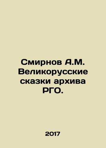 Smirnov A.M. Velikorusskie skazki arkhiva RGO./Smirnov A.M. The Great Russian Tales of the RGO Archive. In Russian (ask us if in doubt) - landofmagazines.com