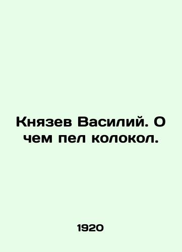 Knyazev Vasiliy. O chem pel kolokol./Prince Vasily. What the bell was singing about. In Russian (ask us if in doubt) - landofmagazines.com