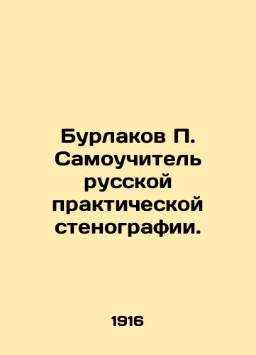 Burlakov P. Samouchitel russkoy prakticheskoy stenografii./Burlakov P. Self-taught Russian practical shorthand. In Russian (ask us if in doubt). - landofmagazines.com