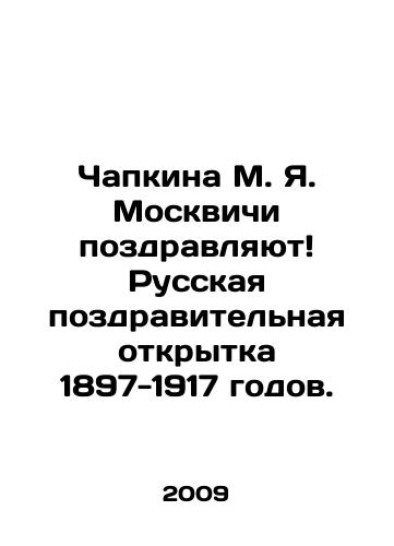 Chapkina M. Ya. Moskvichi pozdravlyayut Russkaya pozdravitelnaya otkrytka 1897-1917 godov./Congratulations Chapkina M. Ya. Muscovites Russian greeting card of 1897-1917. In Russian (ask us if in doubt) - landofmagazines.com