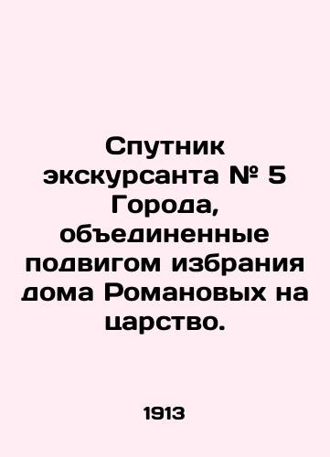 Sputnik ekskursanta # 5 Goroda, obedinennye podvigom izbraniya doma Romanovykh na tsarstvo./Sputnik # 5 Cities united by the feat of electing the House of Romanov to the Kingdom. In Russian (ask us if in doubt) - landofmagazines.com