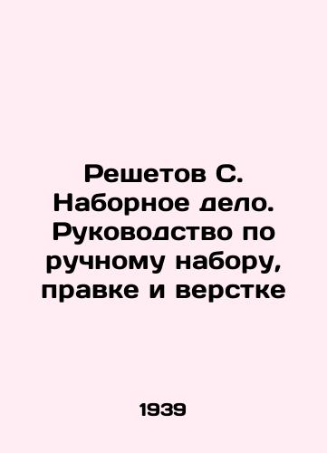 Reshetov S. Nabornoe delo. Rukovodstvo po ruchnomu naboru, pravke i verstke/Reset S. Typing. Manual of manual typing, editing, and layout In Russian (ask us if in doubt). - landofmagazines.com