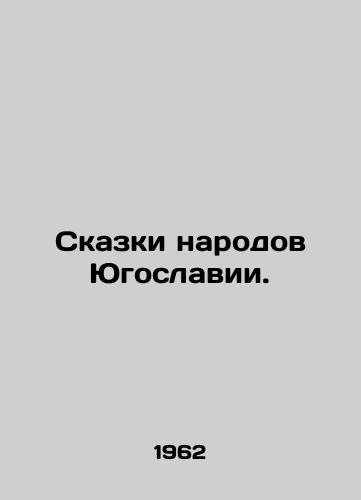 Skazki narodov Yugoslavii./Tales of the peoples of Yugoslavia. In Russian (ask us if in doubt) - landofmagazines.com
