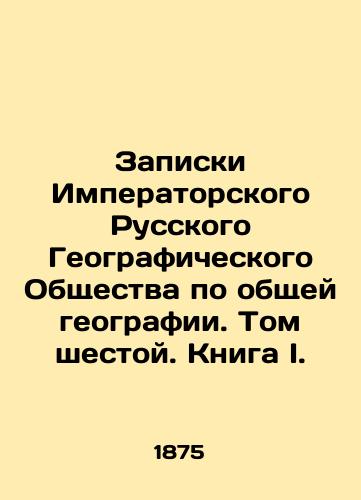 Zapiski Imperatorskogo Russkogo Geograficheskogo Obshchestva po obshchey geografii. Tom shestoy. Kniga I./Notes of the Imperial Russian Geographical Society on General Geography. Volume Six. Book I. In Russian (ask us if in doubt) - landofmagazines.com