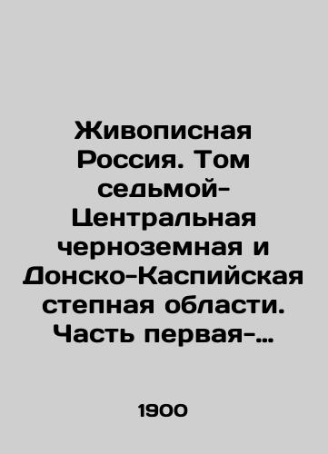 Zhivopisnaya Rossiya. Tom sedmoy- Tsentralnaya chernozemnaya i Donsko-Kaspiyskaya stepnaya oblasti. Chast pervaya-Tsentralnaya chernozemnaya oblast./Scenic Russia. Volume 7 - Central Black Earth and Don-Caspian steppe regions. Part One - Central Black Earth region. In Russian (ask us if in doubt) - landofmagazines.com