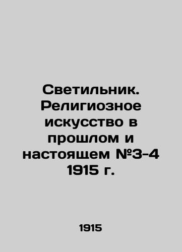 Svetilnik. Religioznoe iskusstvo v proshlom i nastoyashchem #3-4 1915 g./Lamp. Religious Art Past and Present # 3-4 of 1915 In Russian (ask us if in doubt) - landofmagazines.com