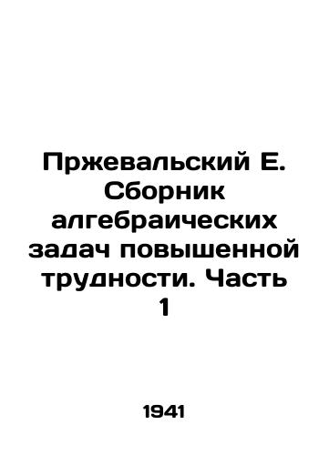 Przhevalskiy E. Sbornik algebraicheskikh zadach povyshennoy trudnosti. Chast 1/Przheval E. Compilation of Algebraic Problems of Increased Difficulty. Part 1 In Russian (ask us if in doubt). - landofmagazines.com