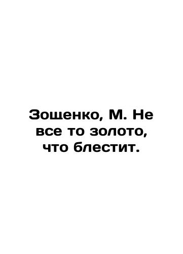 Zoshchenko, M. Ne vse to zoloto, chto blestit./Zoshchenko, M. Not all that gold shines. In Russian (ask us if in doubt). - landofmagazines.com