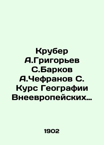 Kruber A.Grigorev S.Barkov A.Chefranov S. Kurs Geografii Vneevropeyskikh Stran(Aziya,Afrika,Amerika,Avstraliya)5-e izdanie./Kruber A. Grigoryev S. Barkov A. Chefranov S. Course on Geography of Non-European Countries (Asia, Africa, America, Australia) 5th edition. In Russian (ask us if in doubt) - landofmagazines.com