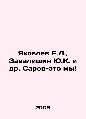 Yakovlev E.D., Zavalishin Yu.K. i dr. Sarov-eto my/Yakovlev E.D., Y.K. Zavalishin et al. Sarov is us In Russian (ask us if in doubt) - landofmagazines.com
